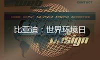 比亚迪�：世界环境日
