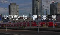 比伊克社媒：很自豪与曼联签下首份职业合同，希望在这里留下印记
