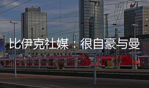这是比伊我人生新篇章的开始