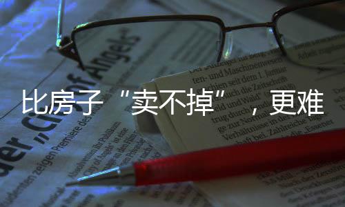 房子还没被日子捂热乎