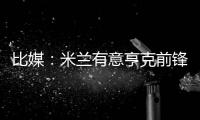 比媒：米兰有意亨克前锋阿罗科达雷，富勒姆和伯恩利已经问价