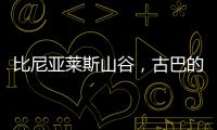 比尼亚莱斯山谷
，古巴的另一面