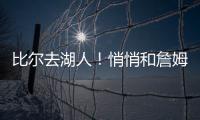 比尔去湖人！悄悄和詹姆斯东契奇商量好了！
