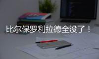 比尔保罗利拉德全没了
！佩林卡大昏招，恐告别4大超巨，成就勇船