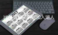 比尔有意买断后加入湖人，四支下家球队可选