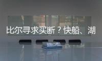 比尔寻求买断
？快船
、湖人、勇士、掘金球迷兴奋�：来咯�！