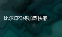 比尔CP3将加盟快船
，鲍威尔告别洛杉矶！你怎么看？