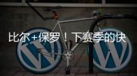 比尔+保罗
�！下赛季的快船，能拿总冠军吗？