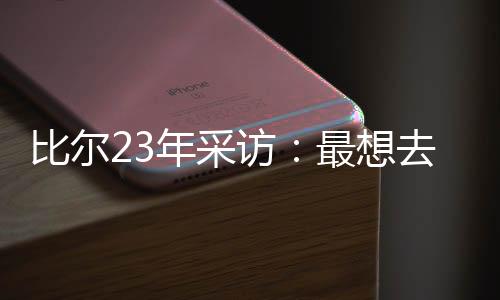 热火”比尔当时说道