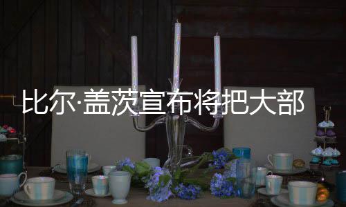 帮助数亿人摆脱贫困