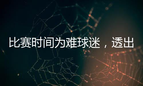 以及转播渠道的多元化