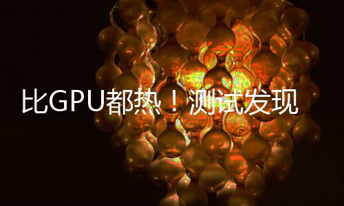 都热电部由于其PCB板更短