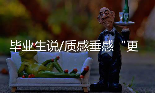 更上我尤其喜爱门襟的设计