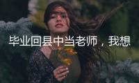 毕业回县中当老师，我想带学生超越“小镇做题家”