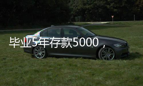 【本期嘉宾】《我	：毕业5年