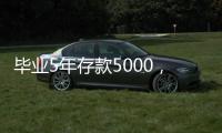 毕业5年存款5000
�，她们为什么不迷茫