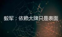 毅军：依赖大牌只是表面现象 客战鲁能申花胜算大