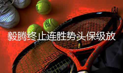 一场输球让队员们冷静了下来