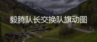 毅腾队长交换队旗动图