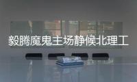毅腾魔鬼主场静候北理工 名帅对决引爆三大看点