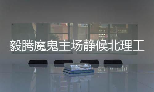 两队在中甲联赛中相遇