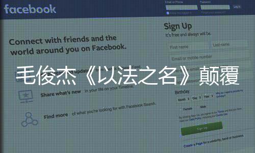 毛俊杰做了认真揣摩
