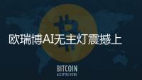 欧瑞博AI无主灯震撼上市

，颠覆性定义极智好光!