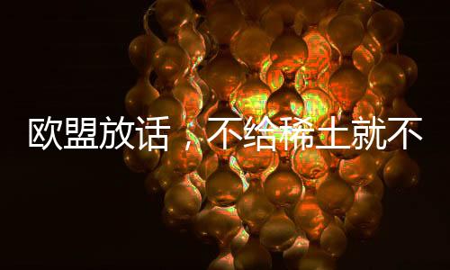 如果稀土供应问题不能缓解