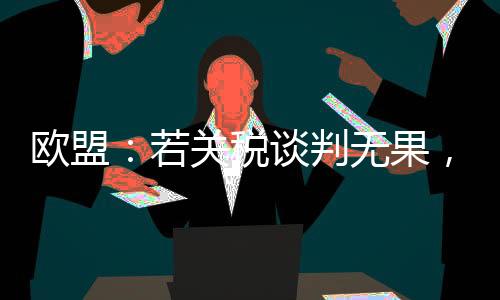 欧盟谢夫乔维奇表示