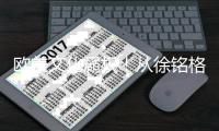 欧美文化霸权	！从徐铭格看白人扭曲的东方审美
