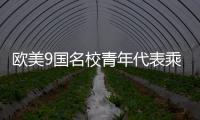 欧美9国名校青年代表乘坐C919，体验中国制造新高度