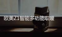 欧美Z1智能多功能取暖器：智能生活	，贴心守护