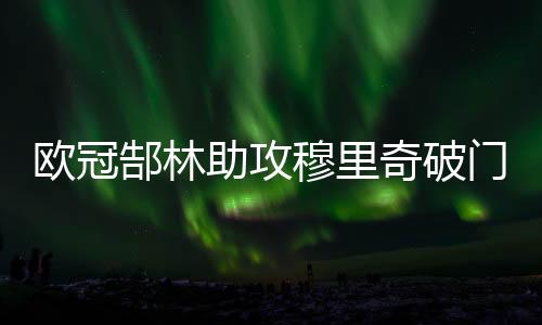 奇破穆里奇单刀赴会