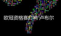 欧冠资格赛打响 卢布尔雅纳奥林匹亚能否首战告捷？
