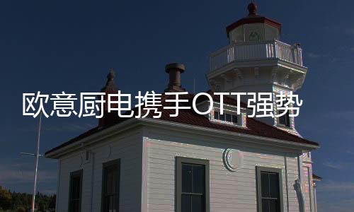 高端厨电产品的多元化矩阵