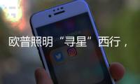 欧普照明“寻星”西行，设计众星云集芙蓉城