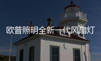 欧普照明全新一代风扇灯：创新科技�
，静享“风”“光”