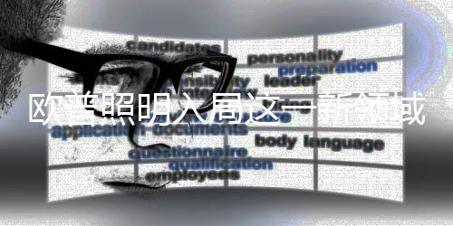 高调进驻数码3C快充行业