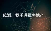 欧派、我乐进军房地产，定制家居行业深入变革