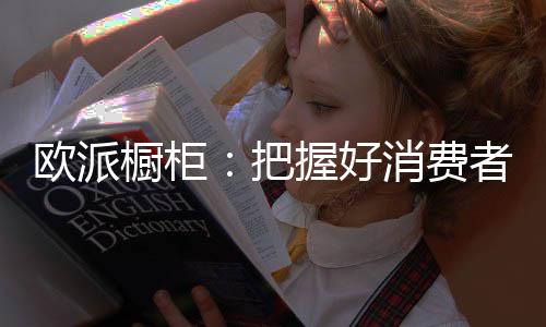 那么五金就是欧派橱柜的关节