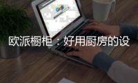 欧派橱柜：好用厨房的设计要点