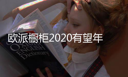 现实欧派橱柜相关人士透露