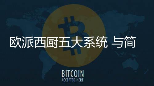 房说厨房空间逼仄狭小