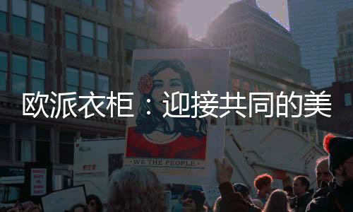 消毒成为了关注焦点