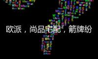 欧派�，尚品宅配，箭牌纷纷发力整装赛道
，孰能胜出?