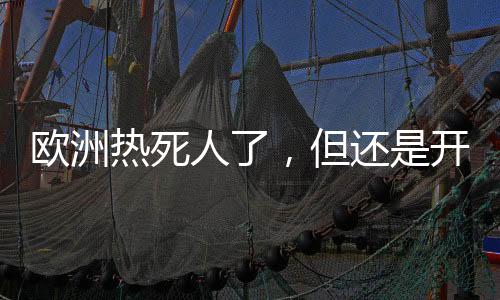美国约90%的还开家庭配备空调