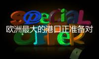 欧洲最大的港口正准备对俄罗斯作战�！德国备战积极