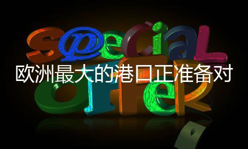 港对俄德国截至2025年7月