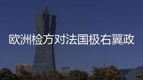 欧洲目前该案正在上诉中