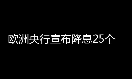 欧洲欧洲央行还表示